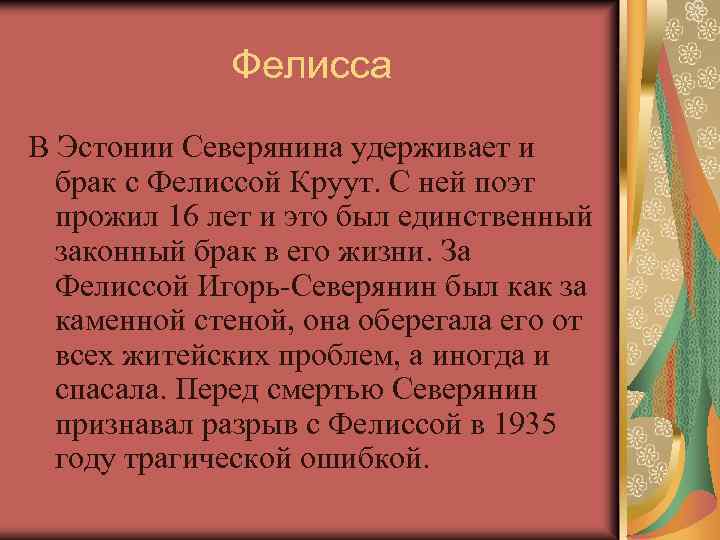 Фелисса В Эстонии Северянина удерживает и брак с Фелиcсой Круут. С ней поэт прожил