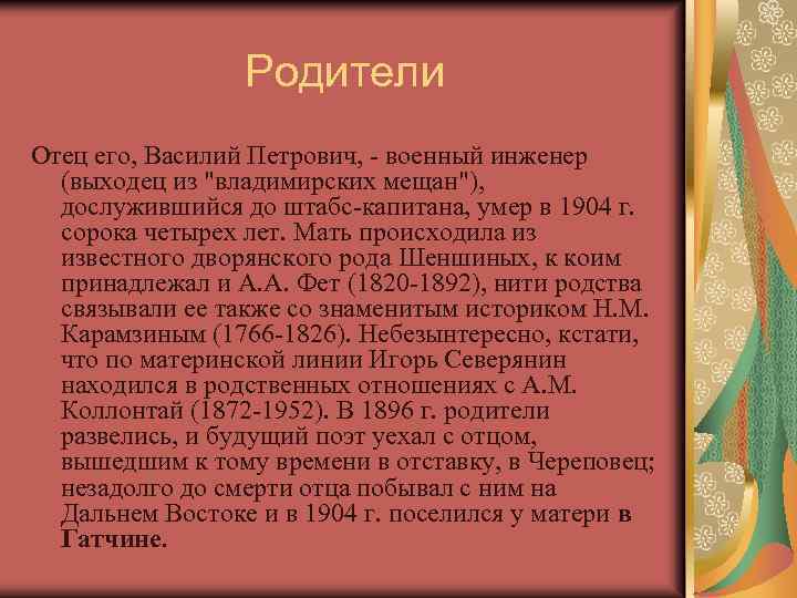 Родители Отец его, Василий Петрович, - военный инженер (выходец из 