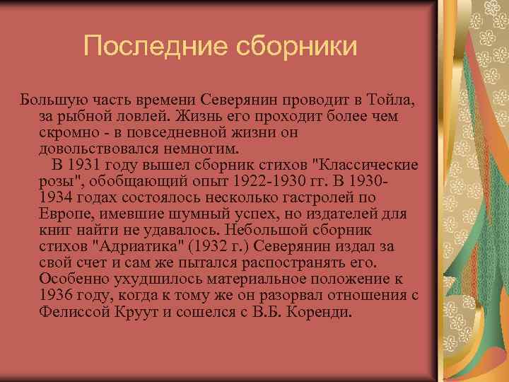 Последние сборники Большую часть времени Северянин проводит в Тойла, за рыбной ловлей. Жизнь его