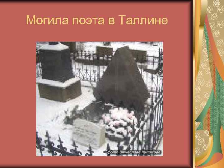 Могила поэта в Таллине 