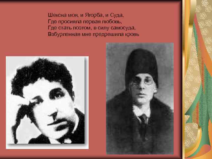Шексна моя, и Ягорба, и Суда, Где просияла первая любовь, Где стать поэтом, в