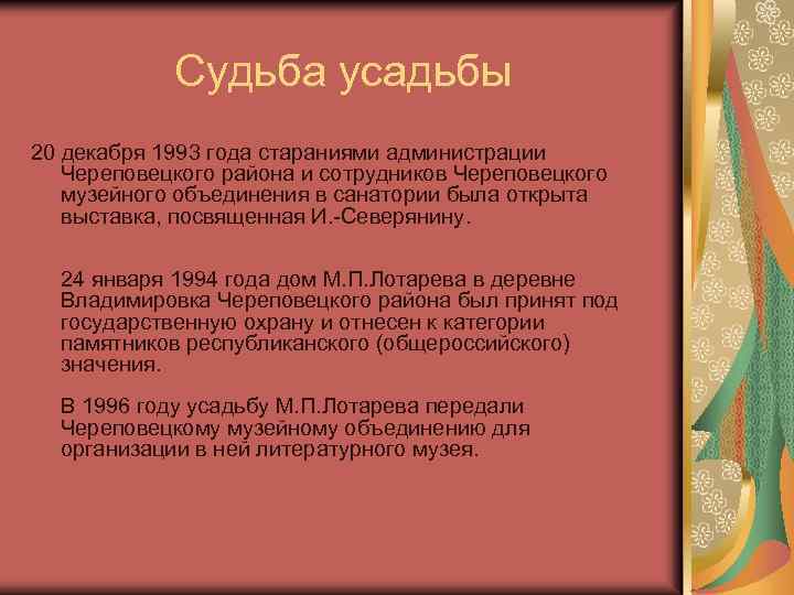 Судьба усадьбы 20 декабря 1993 года стараниями администрации Череповецкого района и сотрудников Череповецкого музейного