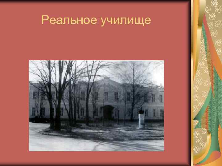 Реальное училище 