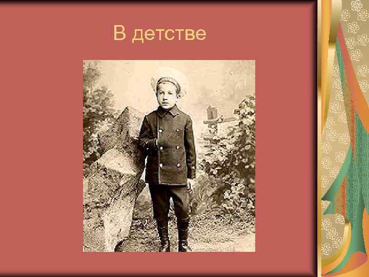 В детстве 