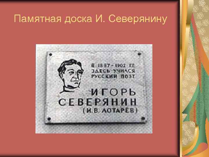 Памятная доска И. Северянину 