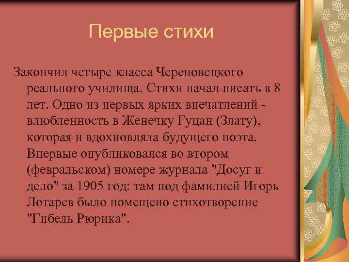 Первые стихи Закончил четыре класса Череповецкого реального училища. Стихи начал писать в 8 лет.