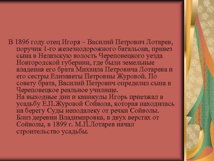 В 1896 году отец Игоря – Василий Петрович Лотарев, поручик 1 -го железнодорожного батальона,