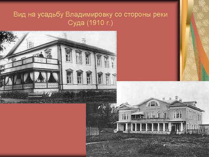 Вид на усадьбу Владимировку со стороны реки Суда (1910 г. ) 