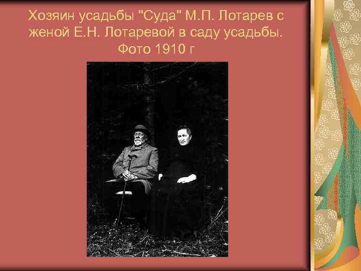 Хозяин усадьбы 