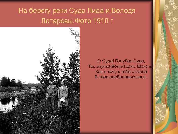 На берегу реки Суда Лида и Володя Лотаревы. Фото 1910 г О Суда! Голубая