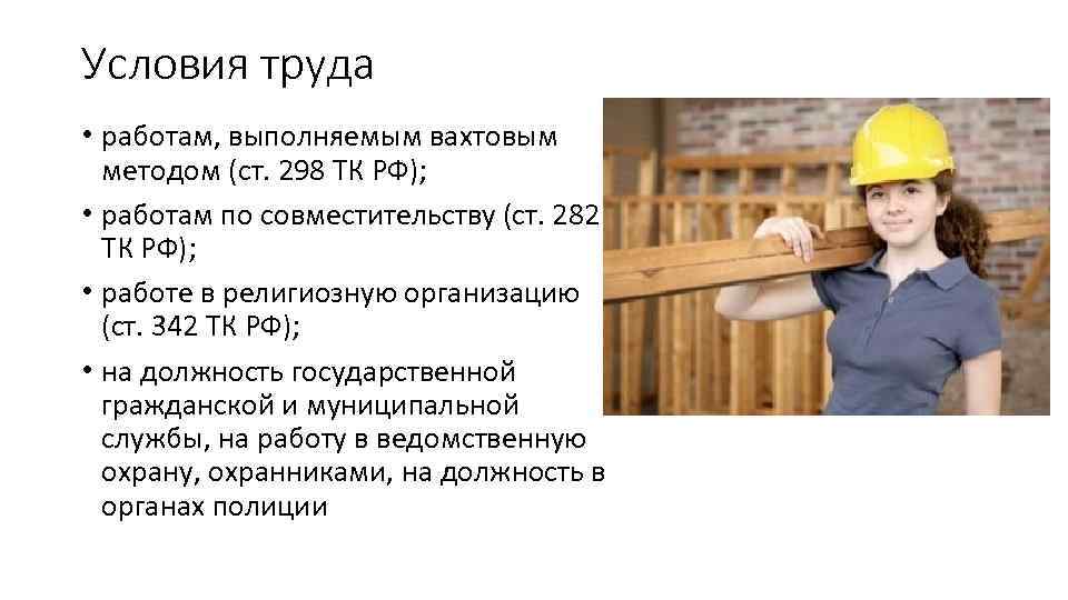 Условия работы труда