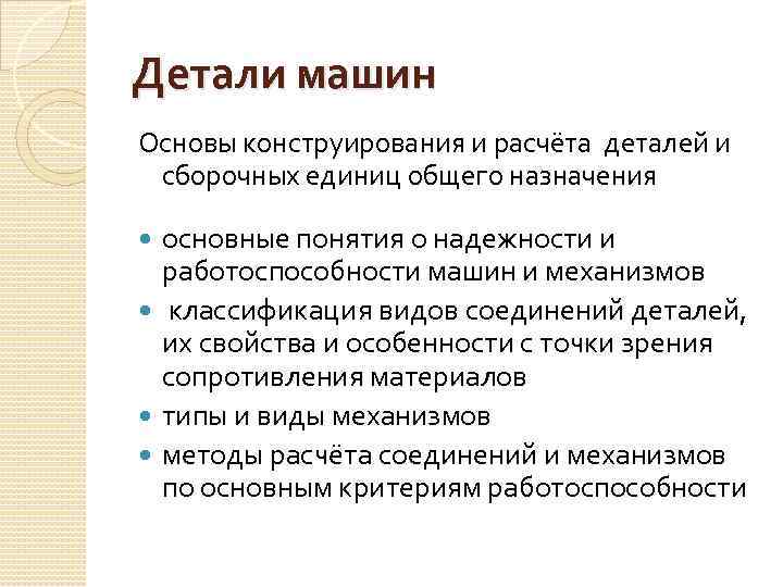 Детали машин Основы конструирования и расчёта деталей и сборочных единиц общего назначения основные понятия