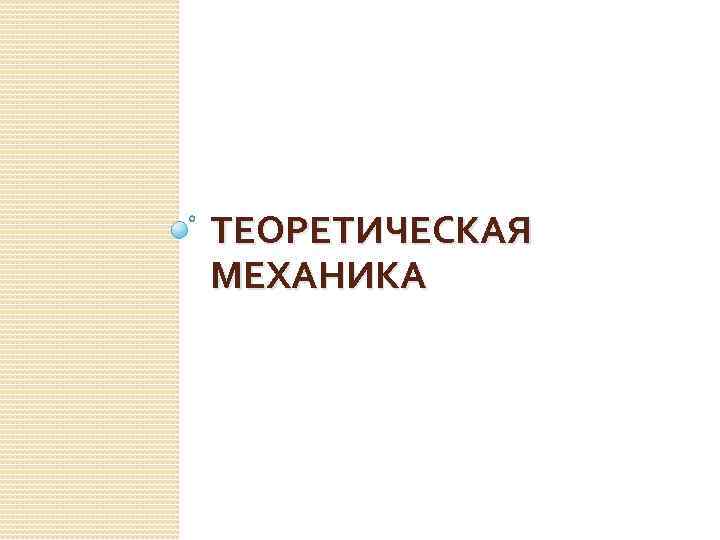 ТЕОРЕТИЧЕСКАЯ МЕХАНИКА 