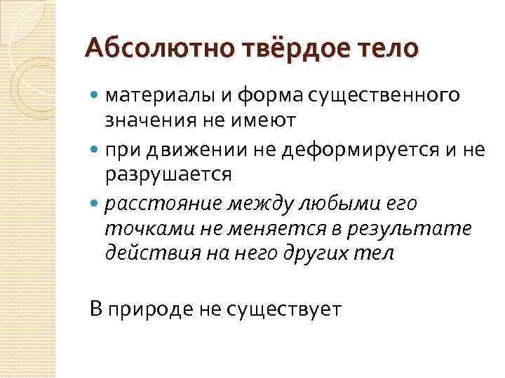 Абсолютно твёрдое тело материалы и форма существенного значения не имеют при движении не деформируется