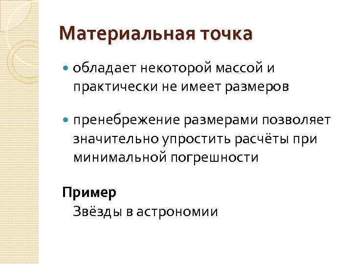 Материальная точка обладает некоторой массой и практически не имеет размеров пренебрежение размерами позволяет значительно