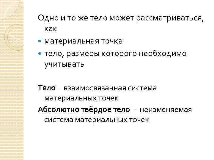 Одно и то же тело может рассматриваться, как материальная точка тело, размеры которого необходимо