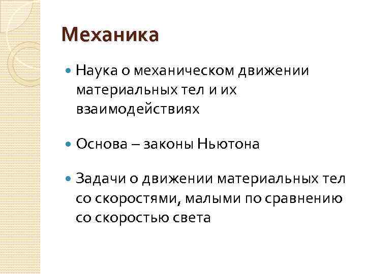 Механика наука о движении