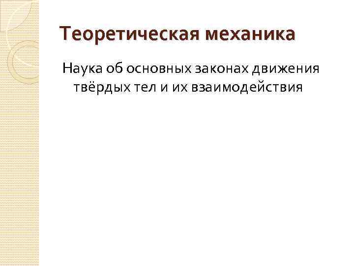 Теоретическая механика Наука об основных законах движения твёрдых тел и их взаимодействия 