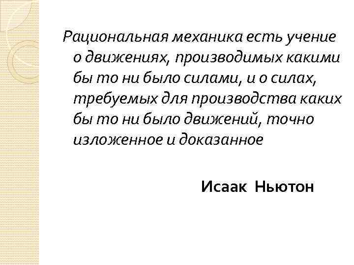 Рациональная механика есть учение о движениях, производимых какими бы то ни было силами, и