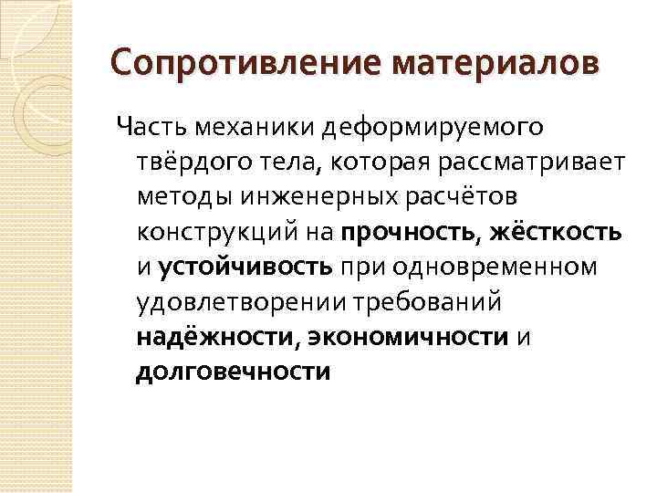 Сопротивление материалов Часть механики деформируемого твёрдого тела, которая рассматривает методы инженерных расчётов конструкций на