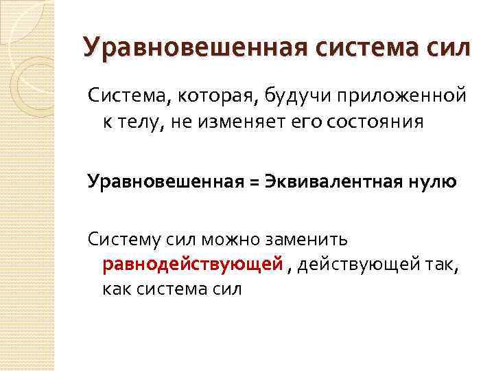 Система сил это. Уравновешенная система сил. Уравновешенная система си. Какие системы сил называются уравновешенными. Уравновешенная система сил механика.