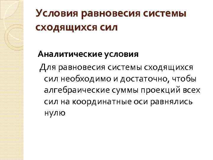 Условия равновесия системы сходящихся сил Аналитические условия Для равновесия системы сходящихся сил необходимо и