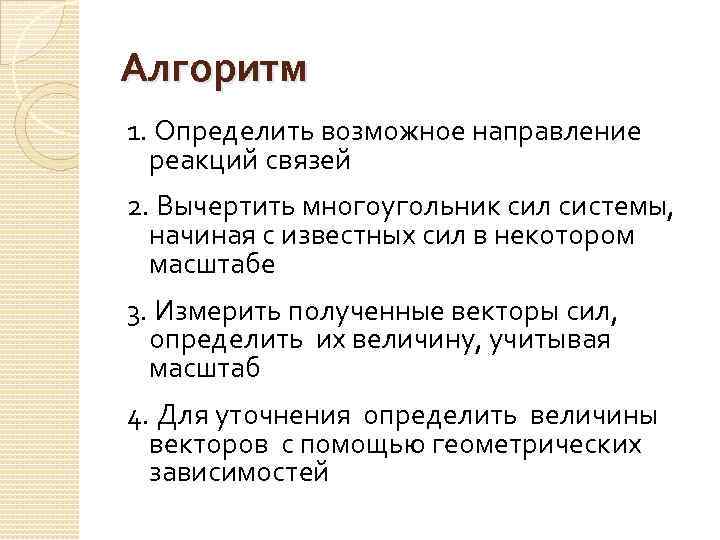 Алгоритм 1. Определить возможное направление реакций связей 2. Вычертить многоугольник сил системы, начиная с