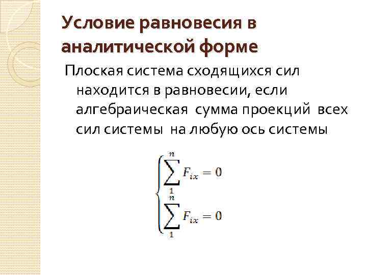 Условие равновесия в аналитической форме Плоская система сходящихся сил находится в равновесии, если алгебраическая