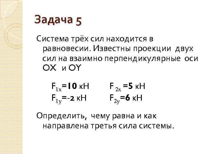 Взаимно перпендикулярные силы. Система сходящихся сил задачи. Система трех сходящихся сил. Система сил находится в равновесии. Задача о равновесии трех сил.