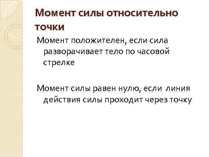 Момент силы относительно точки Момент положителен, если сила разворачивает тело по часовой стрелке Момент