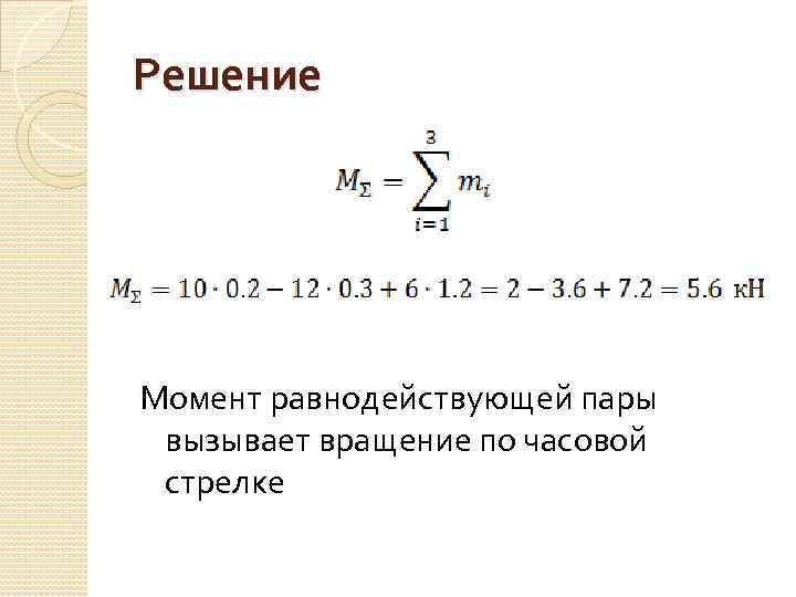 Решение Момент равнодействующей пары вызывает вращение по часовой стрелке 