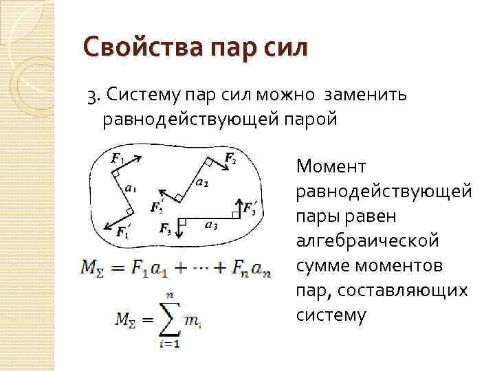 Свойства пар сил 3. Систему пар сил можно заменить равнодействующей парой Момент равнодействующей пары