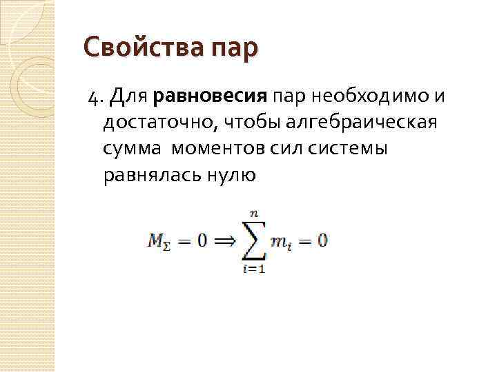 Паром характеристики. Условие равновесия системы пар сил. Пара сил свойства пар условие равновесия системы пар сил. Свойство пар сил техническая механика. Основное свойство пар сил.