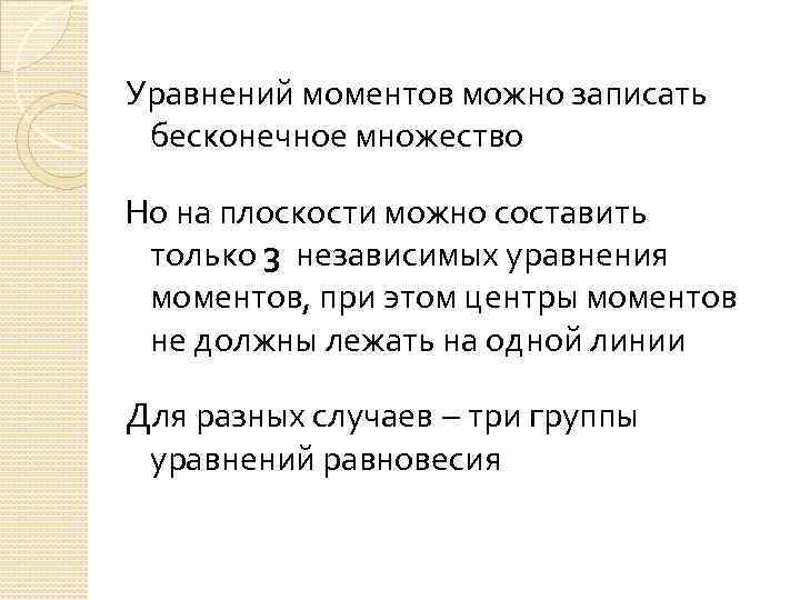 Уравнений моментов можно записать бесконечное множество Но на плоскости можно составить только 3 независимых