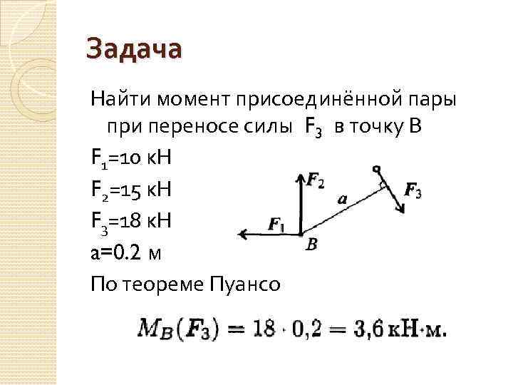 Как находиться в моменте. F1=f1=10 кн, f2 =. Задачи на нахождение момента силы. Момент пары сил задачи. Момент при переносе силы в точку.