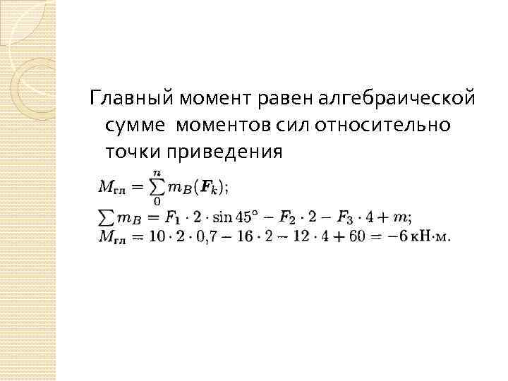 Сумма моментов. Алгебраическая сумма моментов сил относительно точки. Сумма моментов формула. Алгебраическая сумма моментов сил формула. Сумма моментов сил равна.