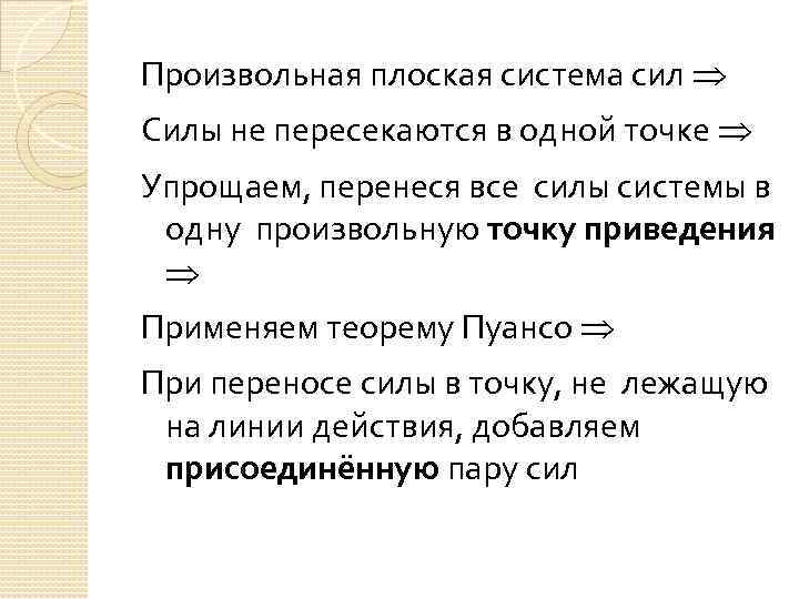 Произвольная плоская система сил Силы не пересекаются в одной точке Упрощаем, перенеся все силы