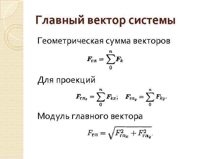 Главный вектор это. Геометрическая сумма сил. Формула главного вектора. Главный вектор. Главный вектор пспрс.