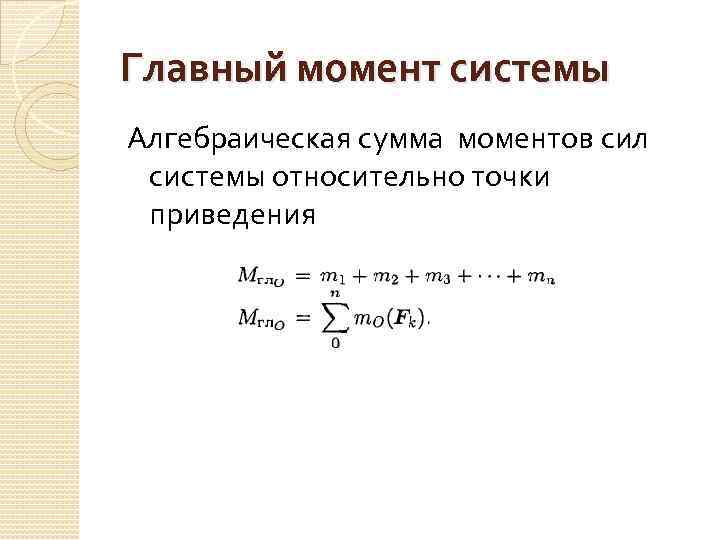 Главный момент. Главный момент системы. Сумма моментов сил системы. Главный момент сил. Главный момент системы сил формула.