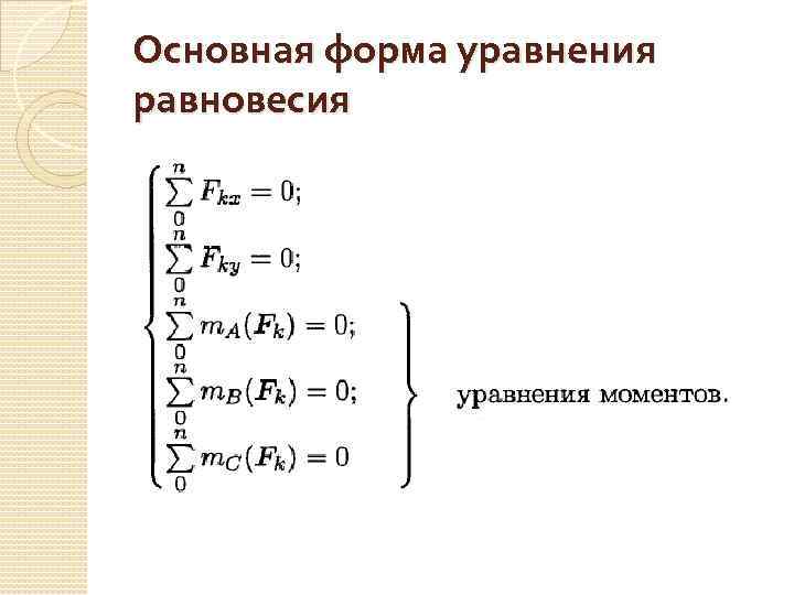 Основная форма уравнения равновесия 