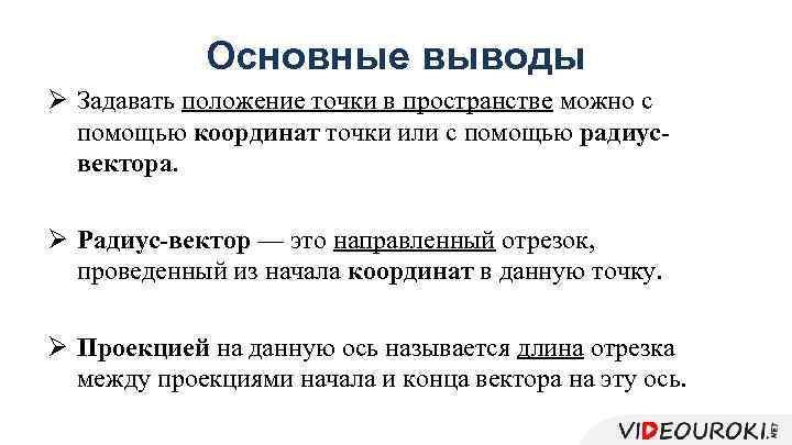 Основные выводы Ø Задавать положение точки в пространстве можно с помощью координат точки или