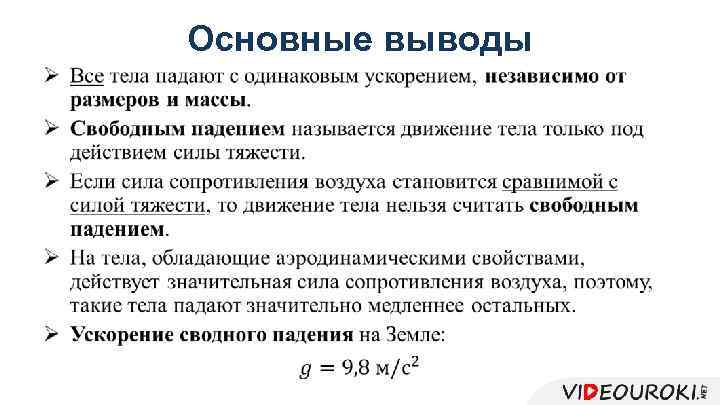 Основные выводы • 