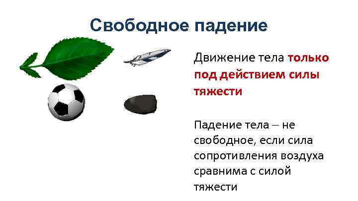 Свободное падение Движение тела только под действием силы тяжести Падение тела не свободное, если