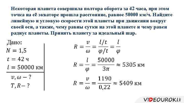 Некоторая планета совершила полтора оборота за 42 часа, при этом точка на её экваторе