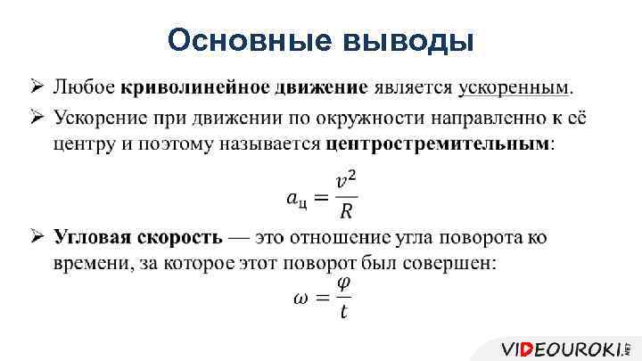 Равномерное движение поезда. Равномерное движение точки по окружности примеры. Основные выводы. Равномерное движение по окружности примеры мэйл ру.