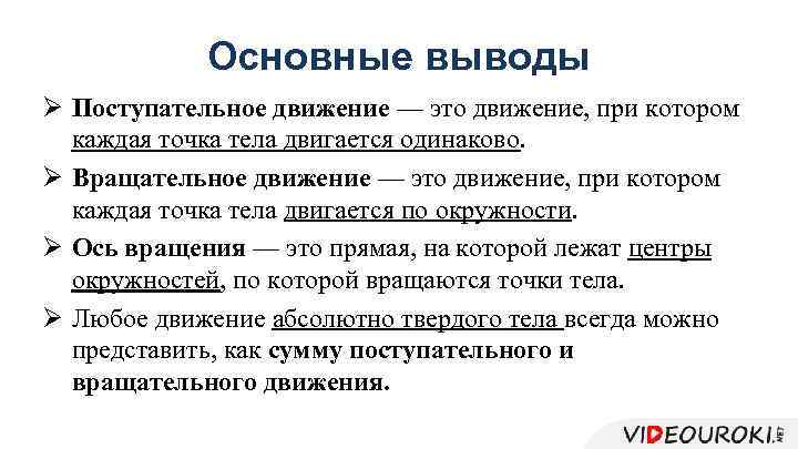 Основные выводы Ø Поступательное движение — это движение, при котором каждая точка тела двигается