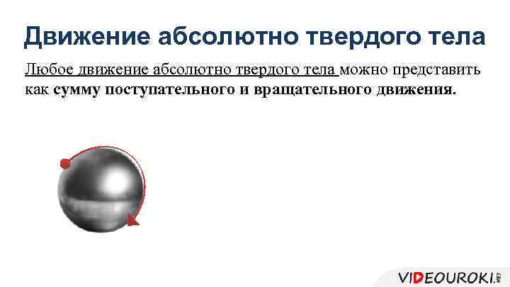 Движение абсолютно твердого тела Любое движение абсолютно твердого тела можно представить как сумму поступательного