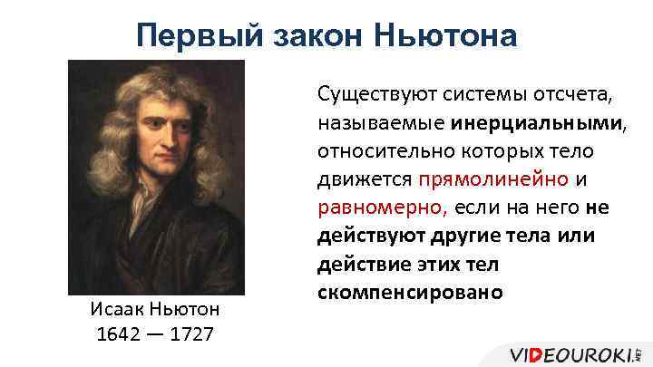 Первый закон Ньютона Исаак Ньютон 1642 — 1727 Существуют системы отсчета, называемые инерциальными, относительно