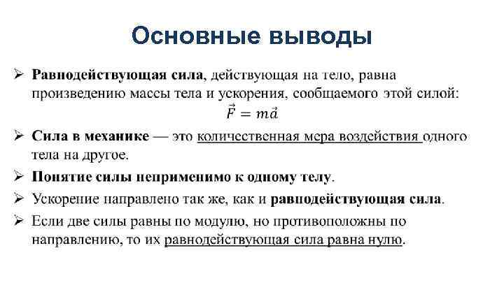 Основные выводы • 