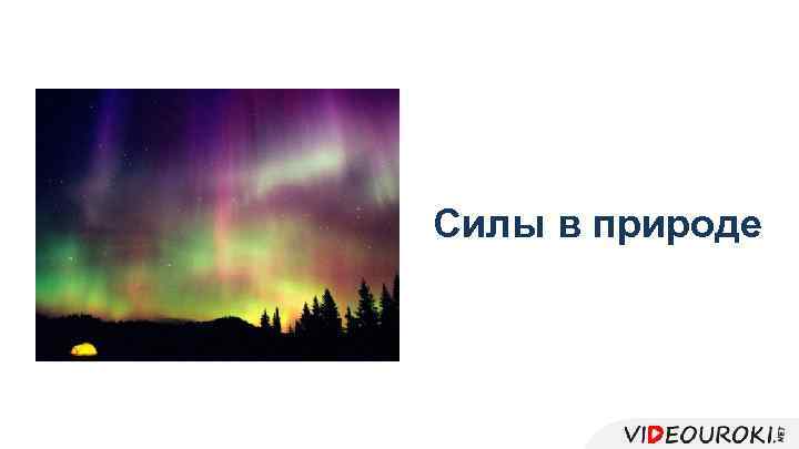 Силы в природе 
